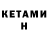 КЕТАМИН ketamine Aslan 74